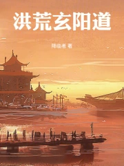 洪荒玄阳道