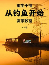 重生千禧:从钓鱼开始发家致富