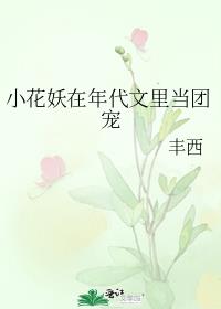 小花妖在年代文里当团宠