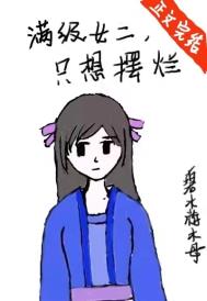 满级女二，只想摆烂