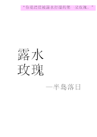 露水玫瑰