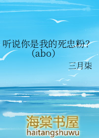 听说你是我的死忠粉？（abo）