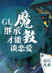 继承魔教才能谈恋爱GL