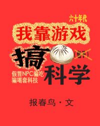 我靠游戏搞科学[六零+无限]