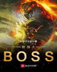 附身大BOSS